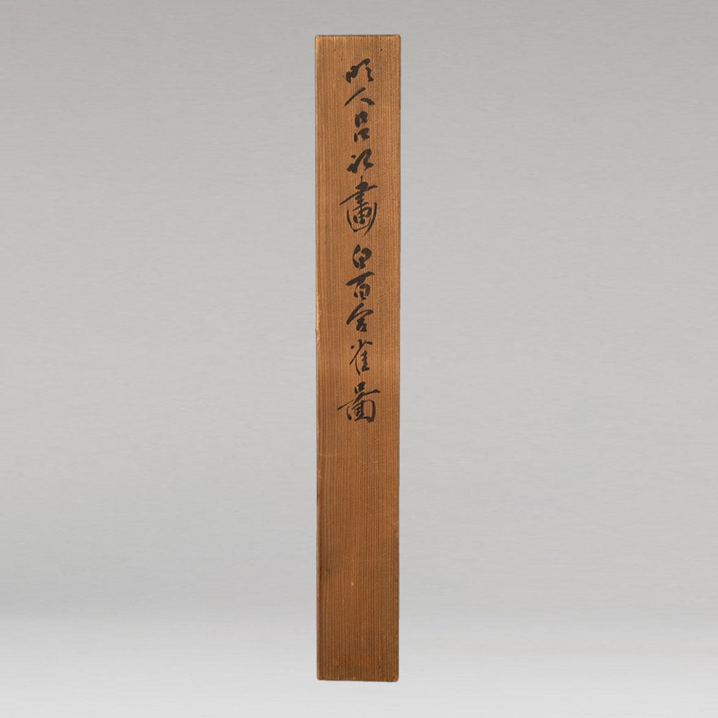 (伝)呂紀