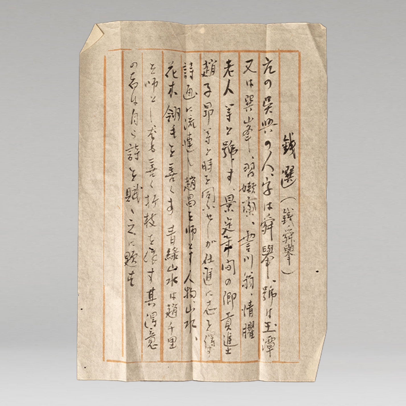 (伝)銭選 ( Qian Xuan 1239-1299 )