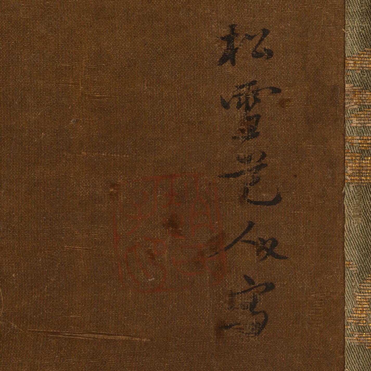 (傳)趙松雪 (趙孟頫)