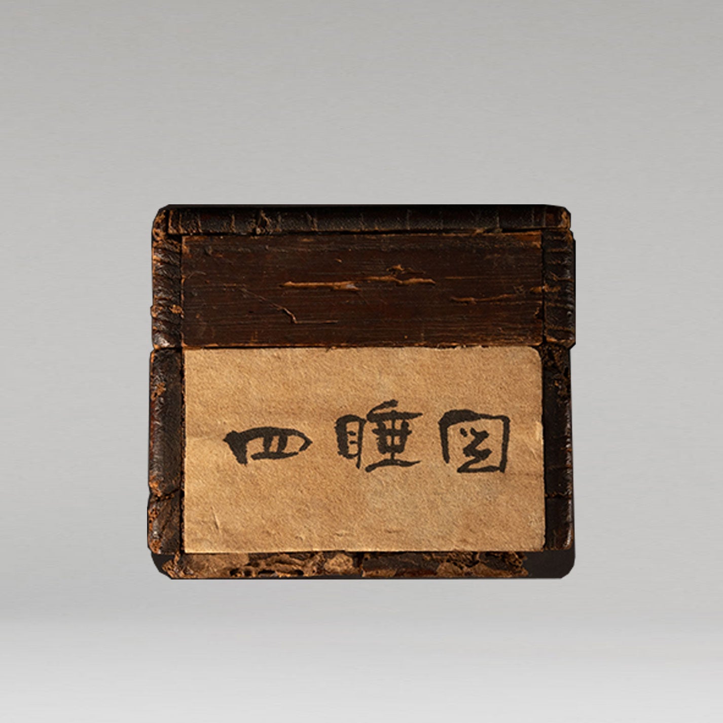 佚 名 "四睡圖"