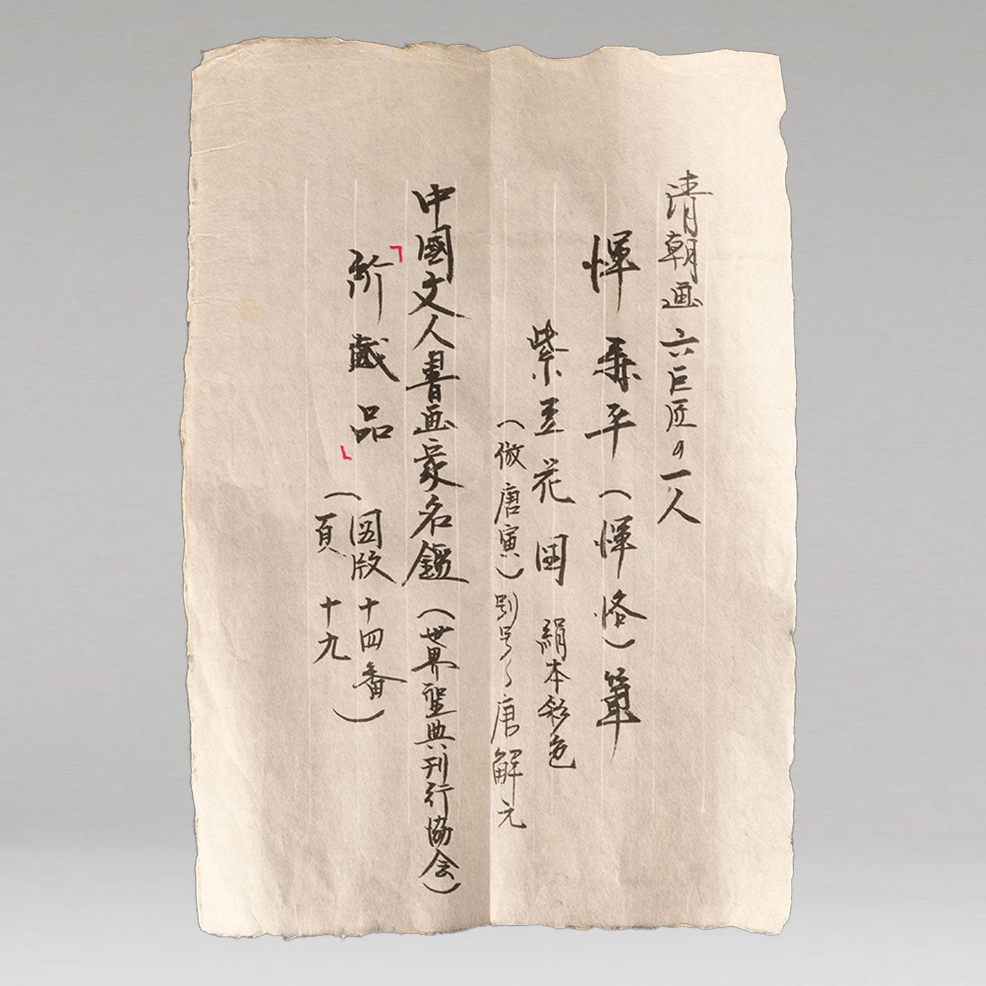 惲壽平( 1633 - 1690 )