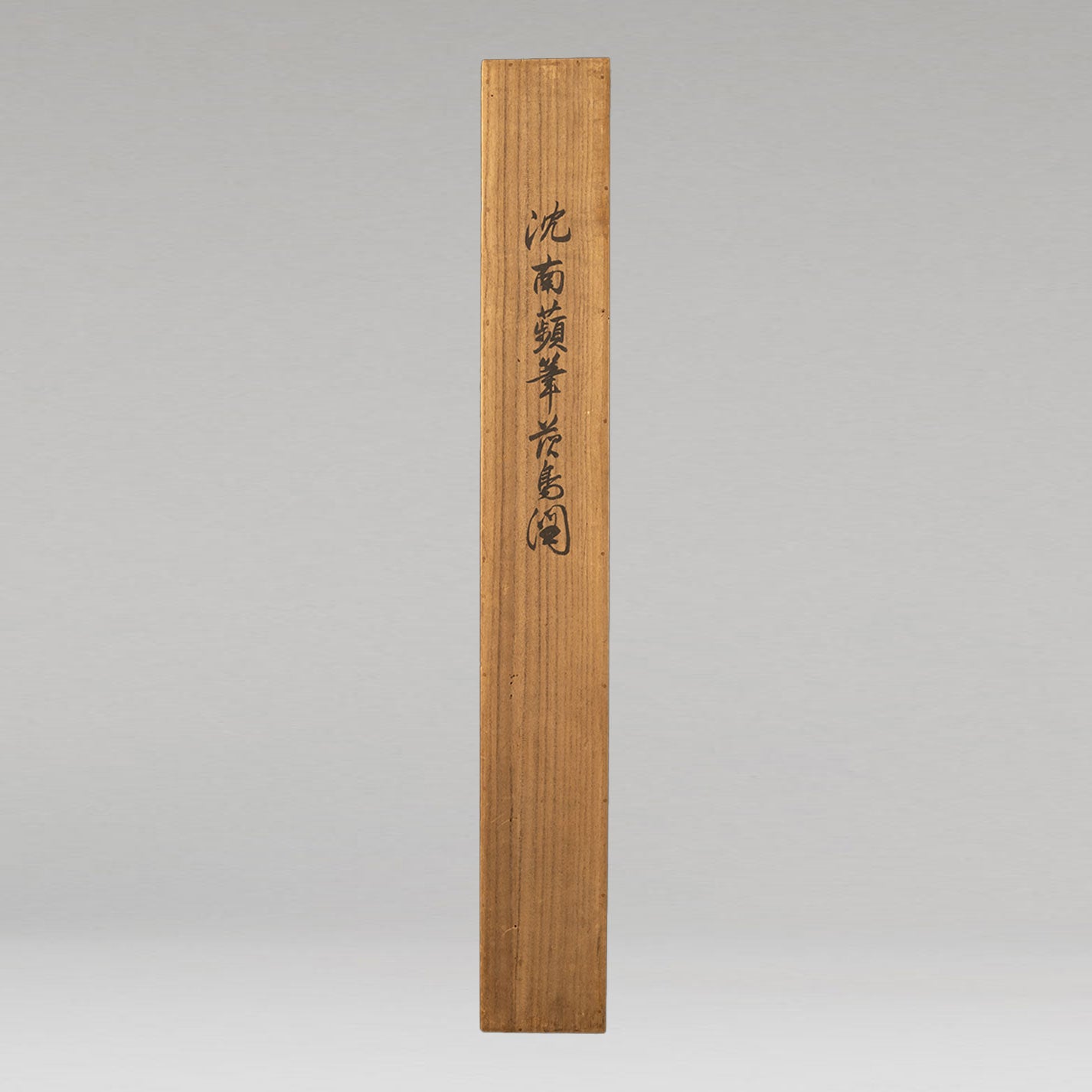 沈銓(沈南蘋 1682 -)