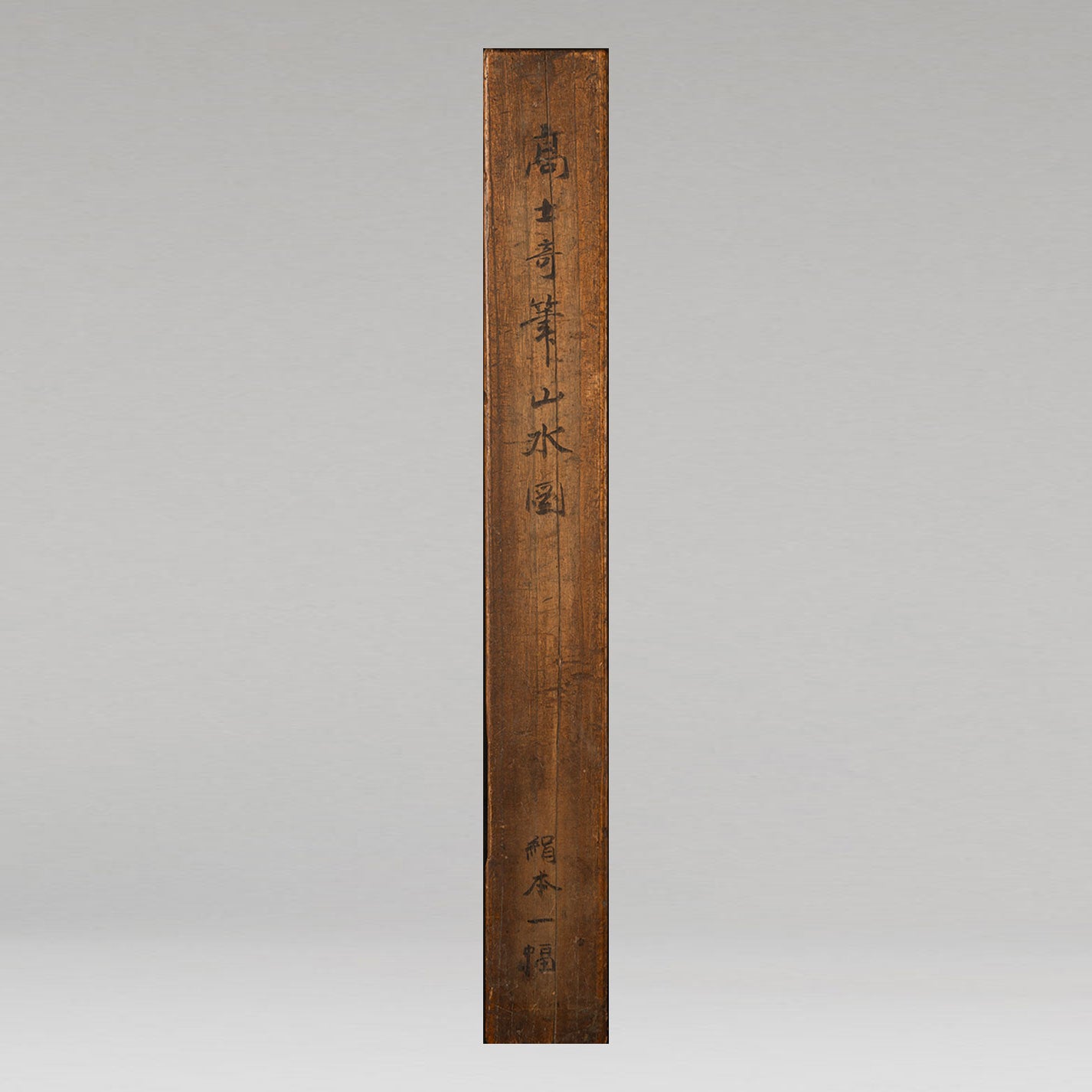 高士奇 ( 1645 - 1703 )
