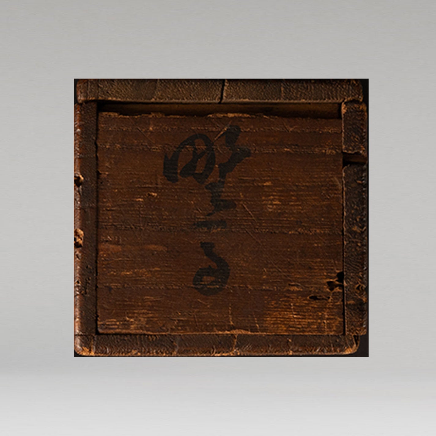 高士奇 ( 1645 - 1703 )