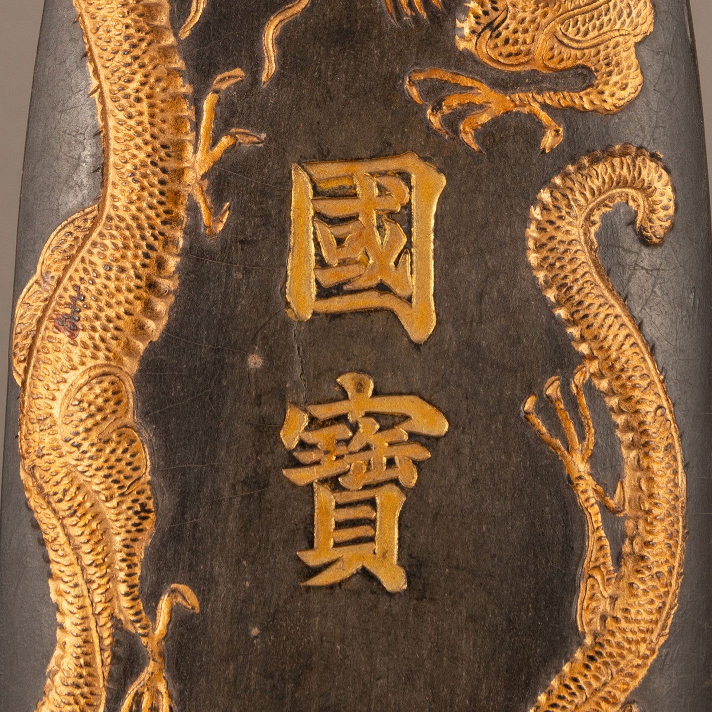 龍紋國寶墨