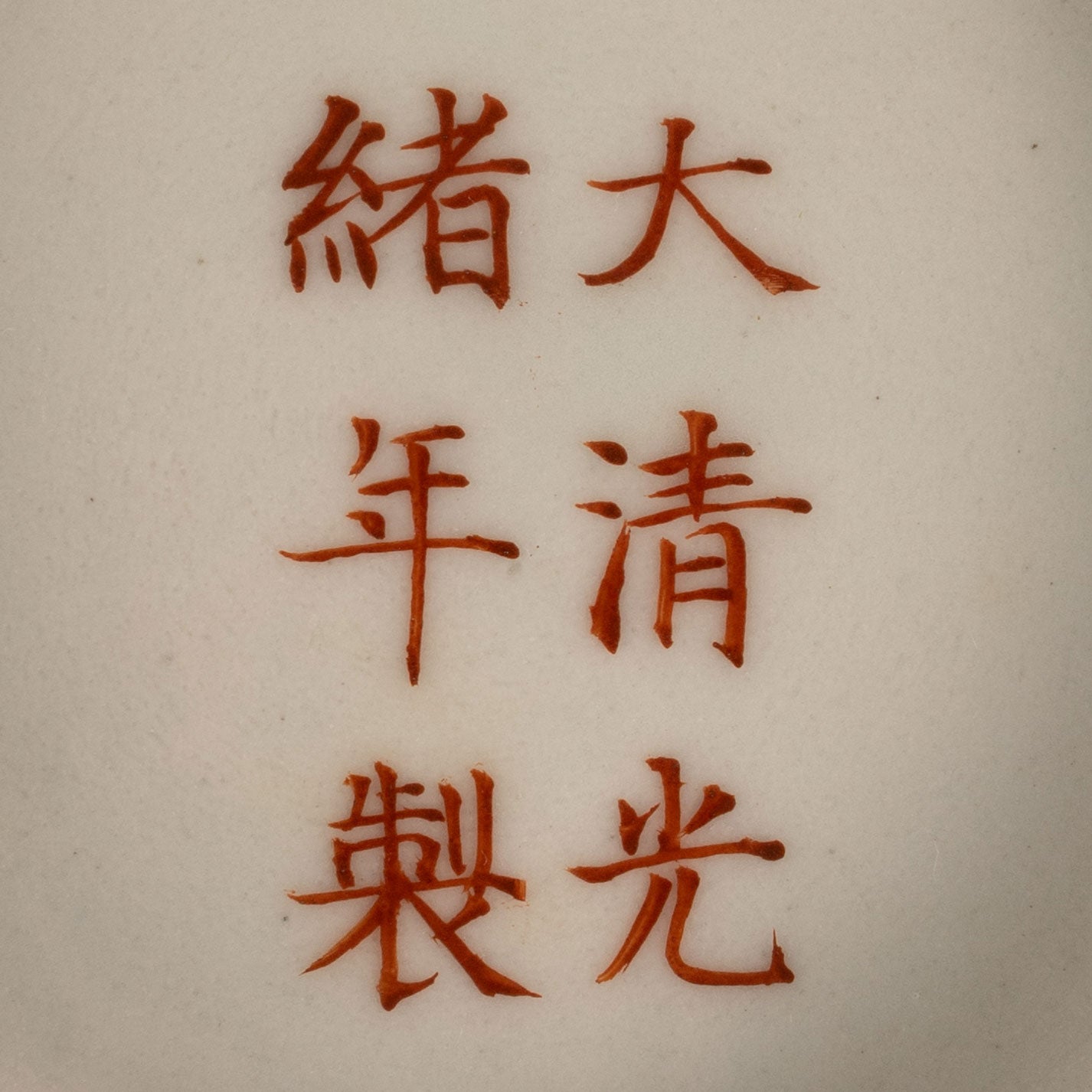 胭脂紅團龍紋碗