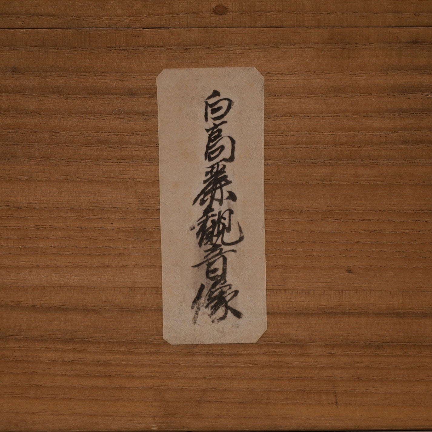 德化窯白瓷魚籃觀音像