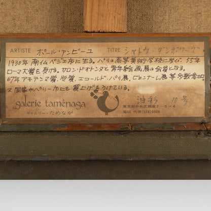 保羅·安比爾 (Paul AMBILLE)（法國 1930-）