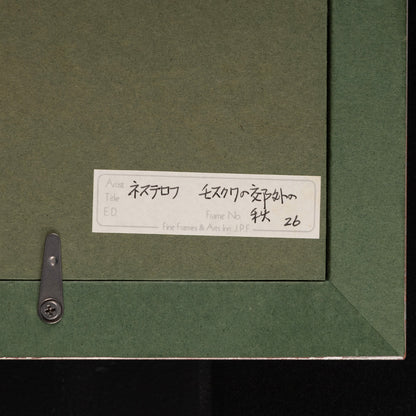 （傳）米哈伊爾·涅斯捷儸夫（M.V.NESTEROV）/ 莫斯科近之秋