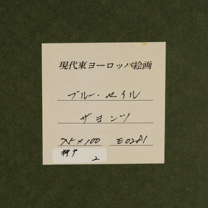 Ryszard ZAJAC（波蘭 1929 - 2016）