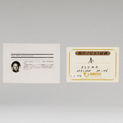 Dmitri Vasilevich TITOV ( Rus. 1915-1975 )