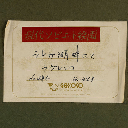 Boris Mikhailovich LAVRENKO(Ru. 1920-2001)