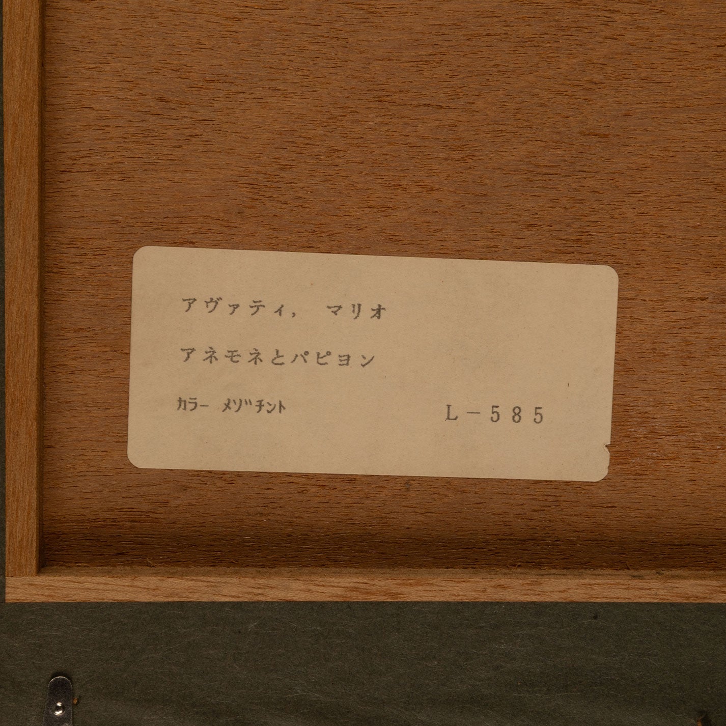 馬裡奧·阿瓦蒂  (摩納哥 1921 - 2009)