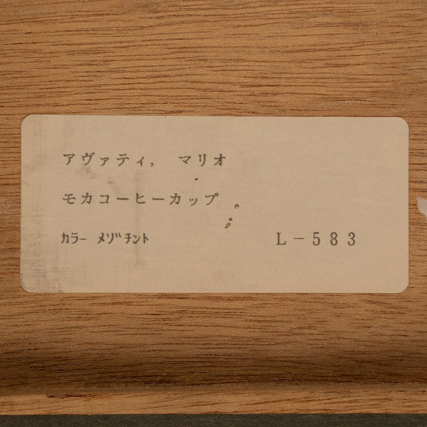 馬裡奧·阿瓦蒂  (摩納哥 1921 - 2009)