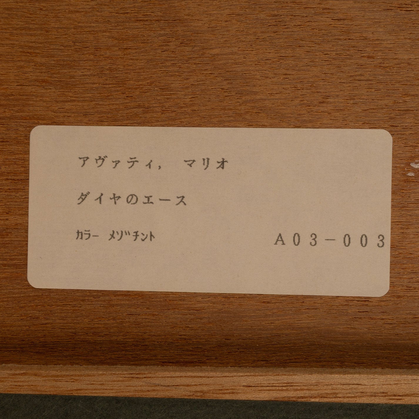 馬裡奧·阿瓦蒂 (摩納哥 1921 - 2009)
