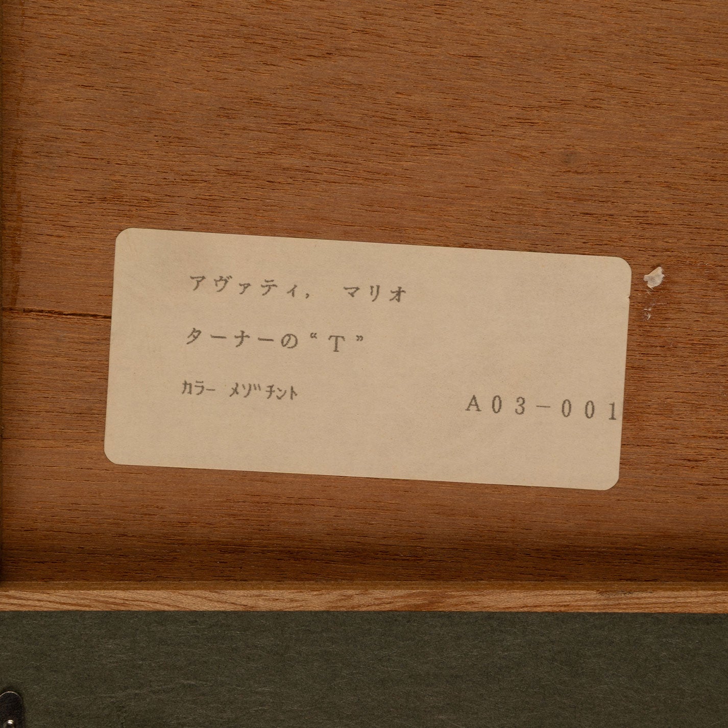 馬裡奧·阿瓦蒂 (摩納哥 1921 - 2009)