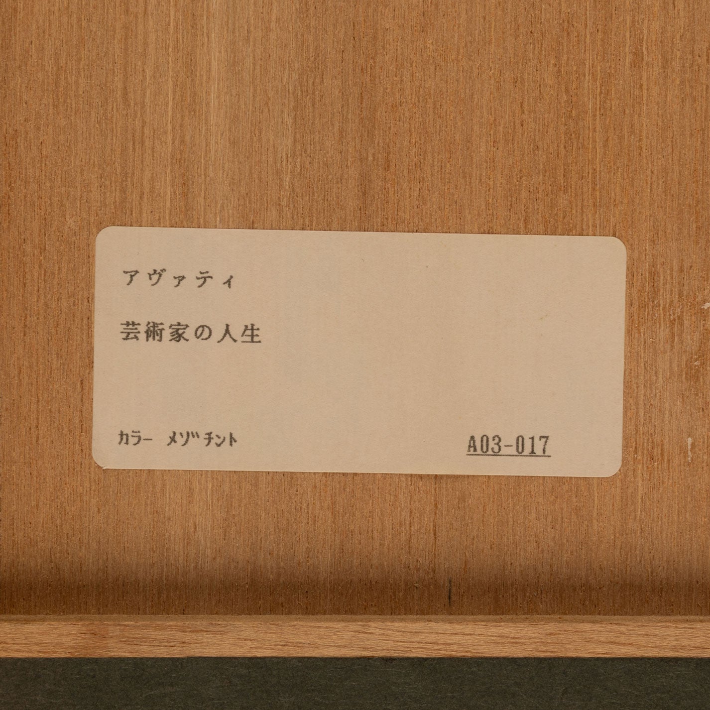 馬裡奧·阿瓦蒂 (摩納哥 1921 - 2009)