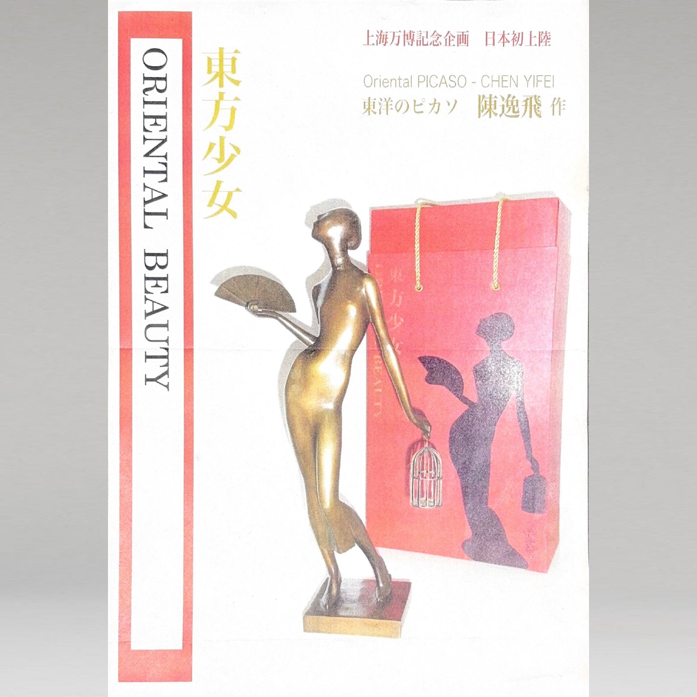 陳逸飛 (中國 1946-2005) / 東方少女