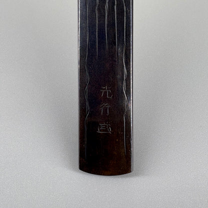 光行銘 小柄