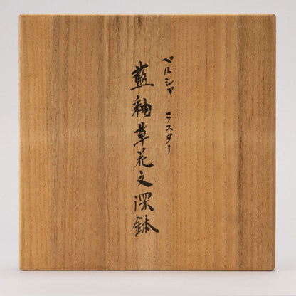 波斯 “光澤彩釉草花紋鉢”