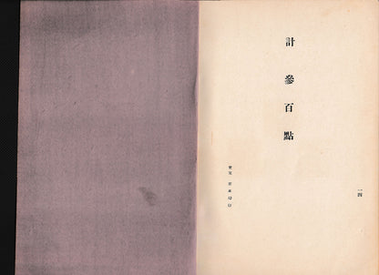 [K0138] Kano Tsunenobu (1636–1713) / One Hundred Cranes and One Hundred Monkeys, a Pair of Hanging Scrolls