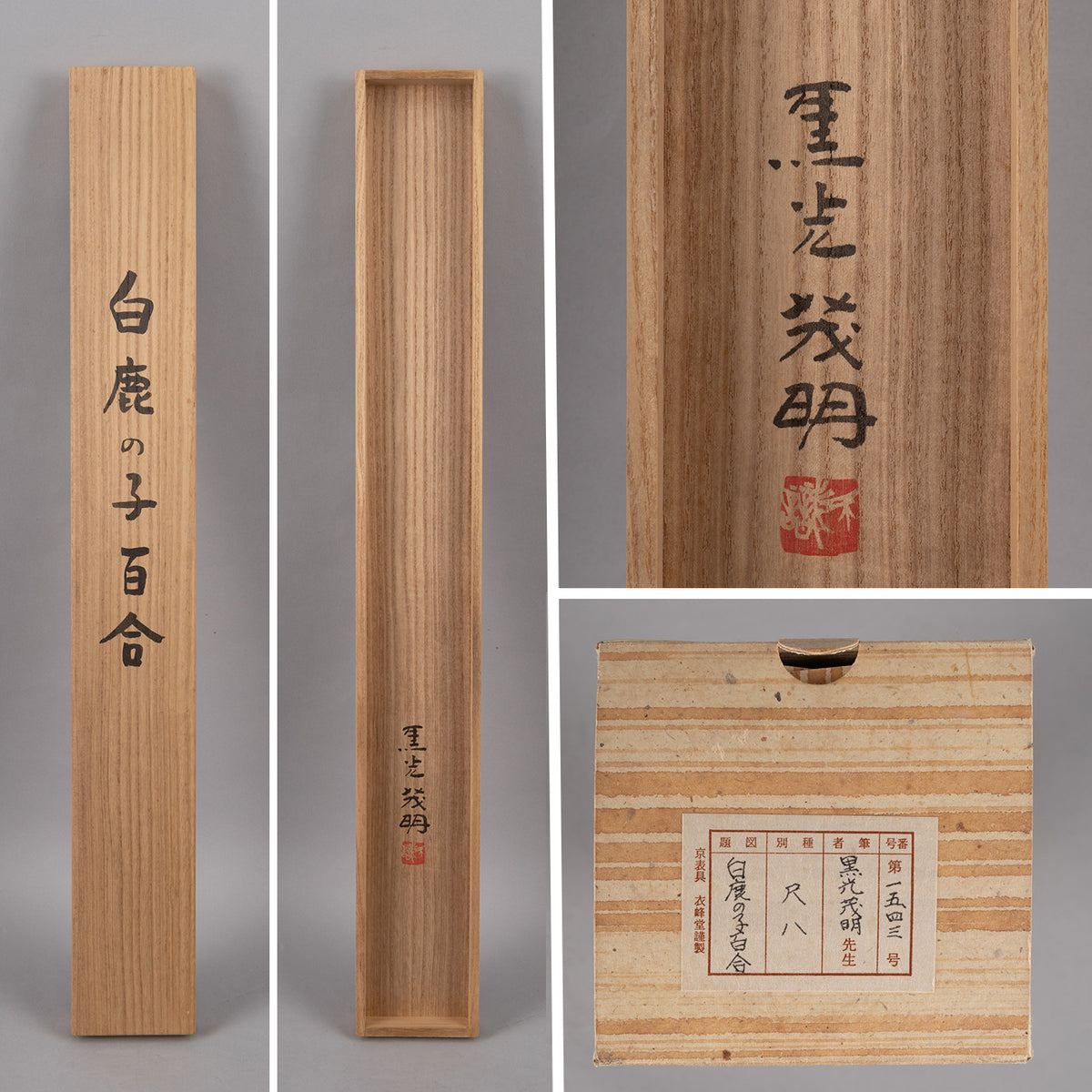 [K0180] Shigeaki Kuromitsu (Kyoto, 1946-) / White Kanoko Lily