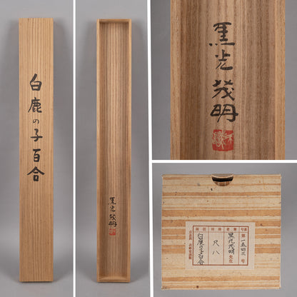 [K0180] Shigeaki Kuromitsu (Kyoto, 1946-) / White Kanoko Lily