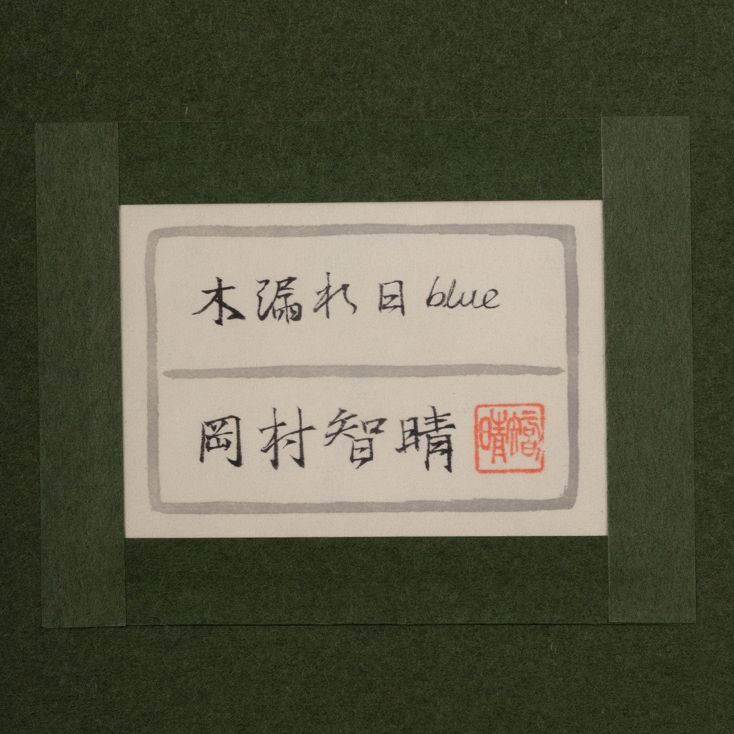 岡村智晴 ( 愛知 1984 - ) / 木漏れ日 Blue