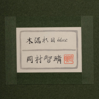 岡村智晴 ( 愛知 1984 - ) / 木漏れ日 Blue