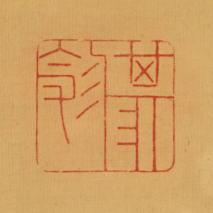 柳沢淇園 ( 1704 - 1758 )