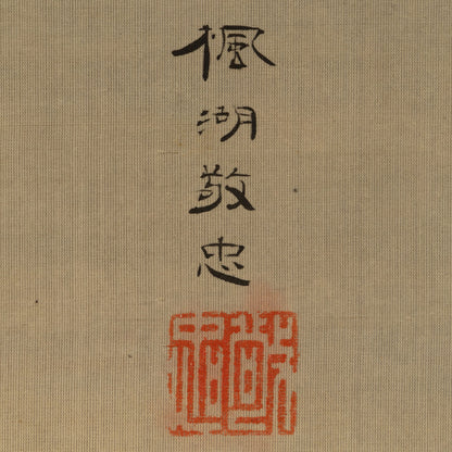 松本楓湖 (常陸国 1840 - 1923 )