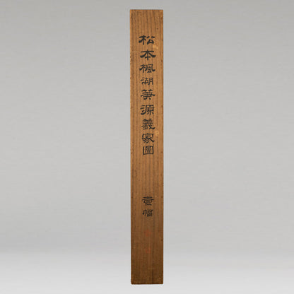 松本楓湖 (常陸国 1840 - 1923 )