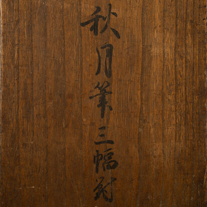 秋月等観 ( 室町中〜後期の画僧 )