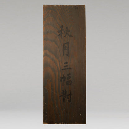 秋月等観 ( 室町中〜後期の画僧 )