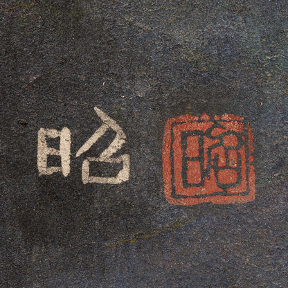 下保昭 ( 富山県 1927 - 2018 )