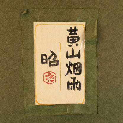 下保昭 ( 富山県 1927 - 2018 )