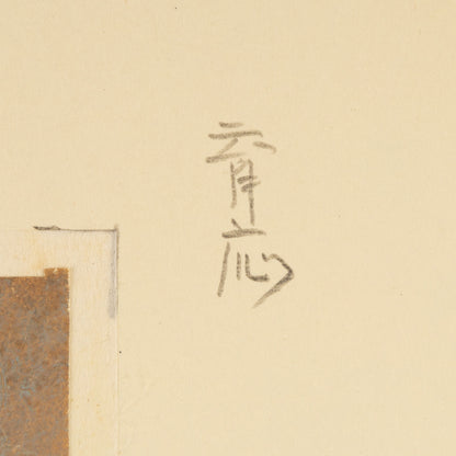 木下育應（京都 1944 - ）