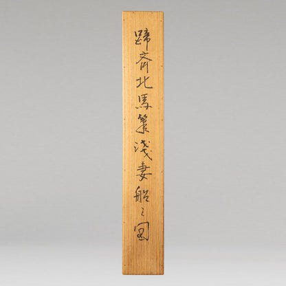 蹄斎北馬 ( 江戸 神田　1770 - 1884 )