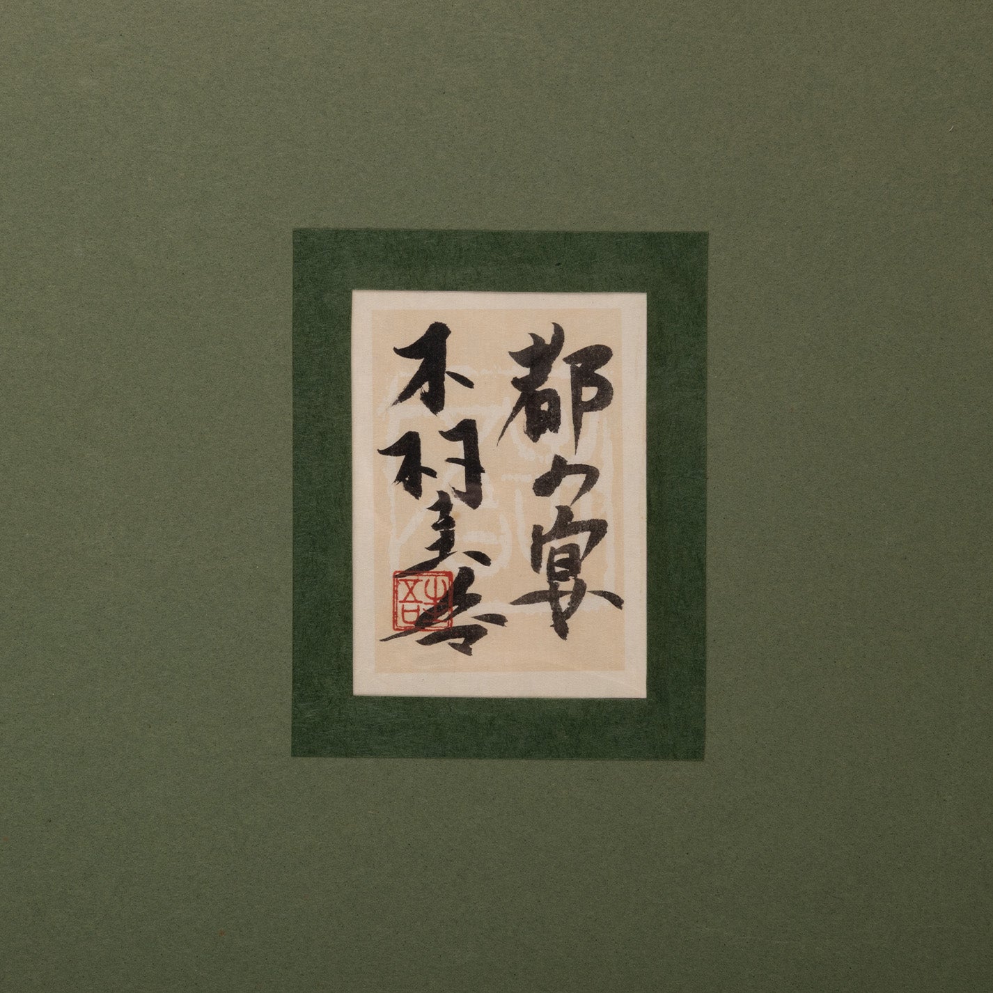 木村圭吾 (京都 1944 - ) / 都の宴