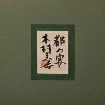 木村圭吾 (京都 1944 - ) / 都の宴