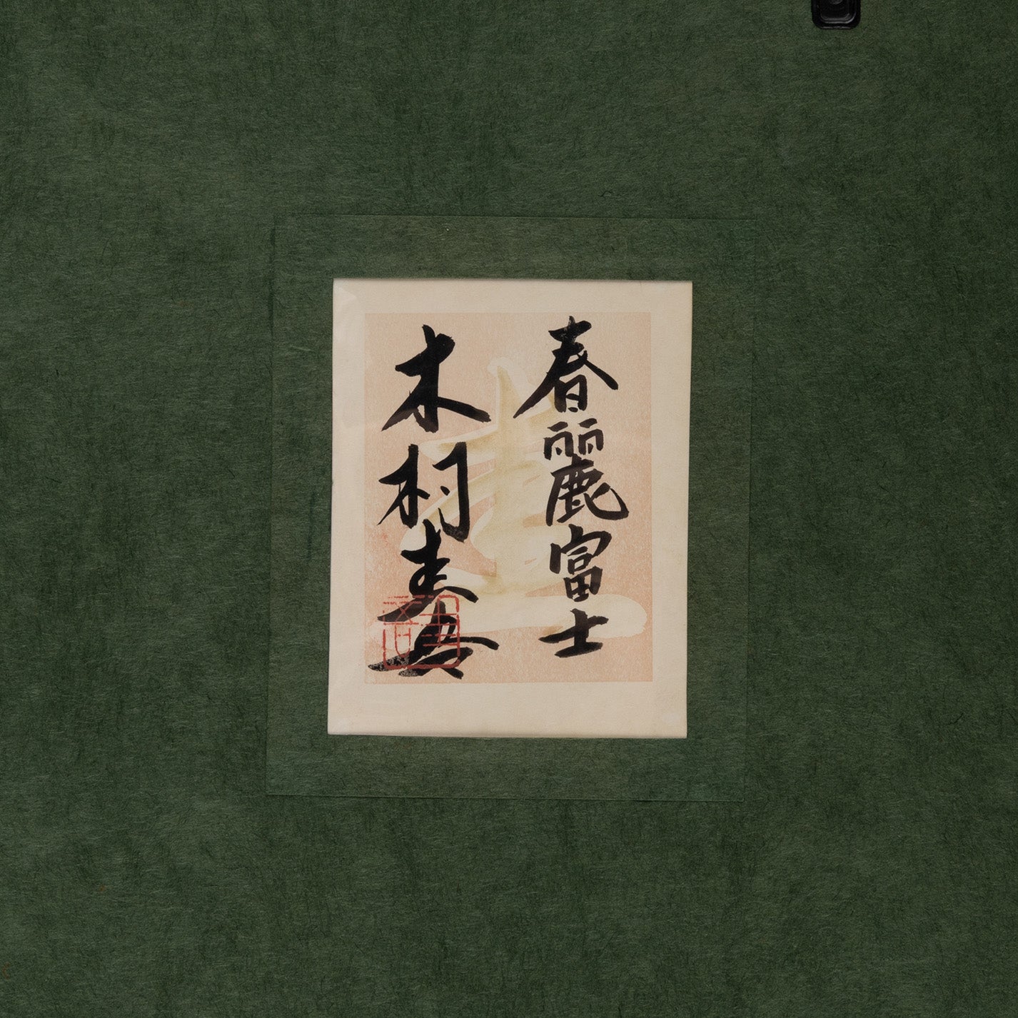 木村圭吾 (京都 1944 - ) / 春麗富士