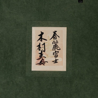 木村圭吾 (京都 1944 - ) / 春麗富士