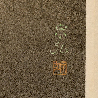 中村宗弘（逗子市 1950-）