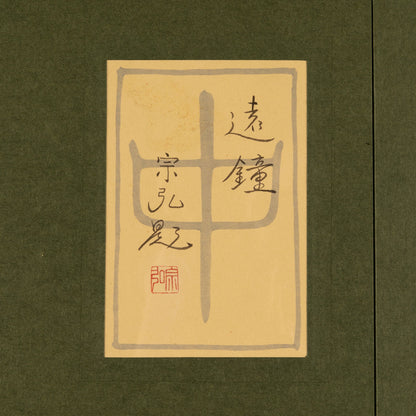 中村宗弘（逗子市 1950-）