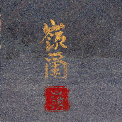 久保嶺爾 ( 京都 1940- )