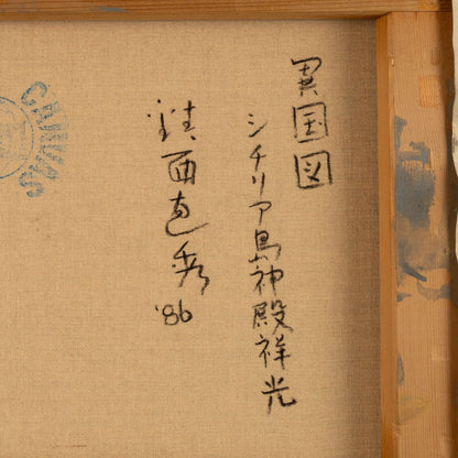 鎮西直秀 (高知 1953-)