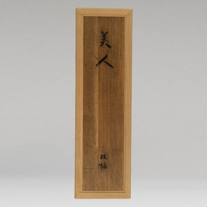 池田蕉園 ( 1886-1917 )・池田輝方 ( 1883-1921 )