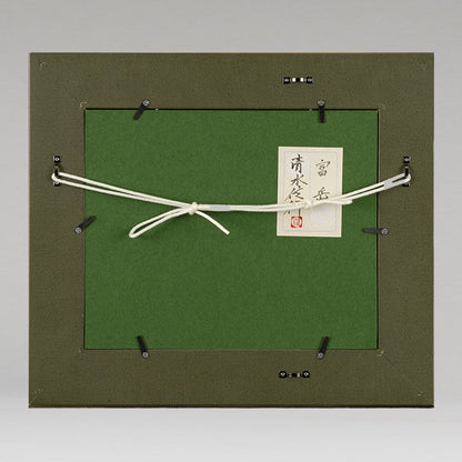 清水信行 ( 京都府 1950 - )