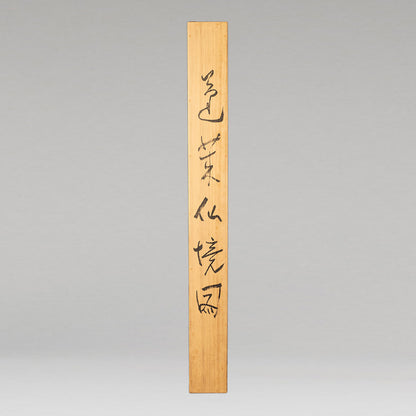池田遙邨 (岡山縣倉敷市 1895 - 1988)