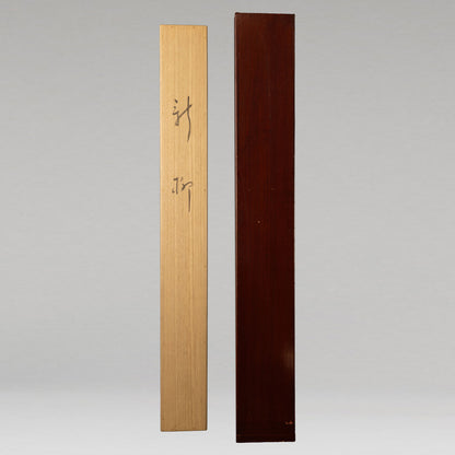 小杉放庵 ( 栃木県 1881 - 1964 )